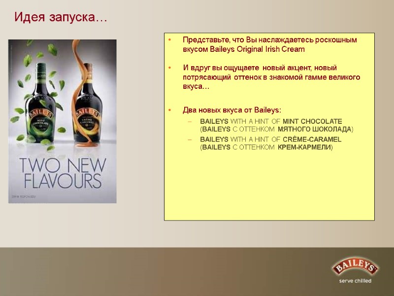 Идея запуска… Представьте, что Вы наслаждаетесь роскошным вкусом Baileys Original Irish Cream  И